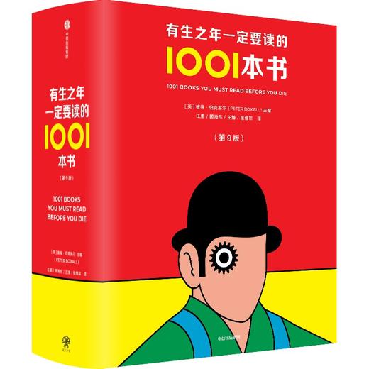 中信出版 | 赠帆布袋 有生之年一定要读的1001本书 商品图2