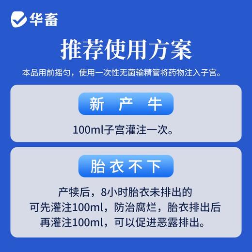 华畜利福昔明子宫注入剂胎衣不下母猪用恶露不尽产后保健子宫牛羊 商品图5