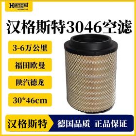 汉格斯特3046空气滤清器福田欧曼ETX EST 陕汽德龙K3047