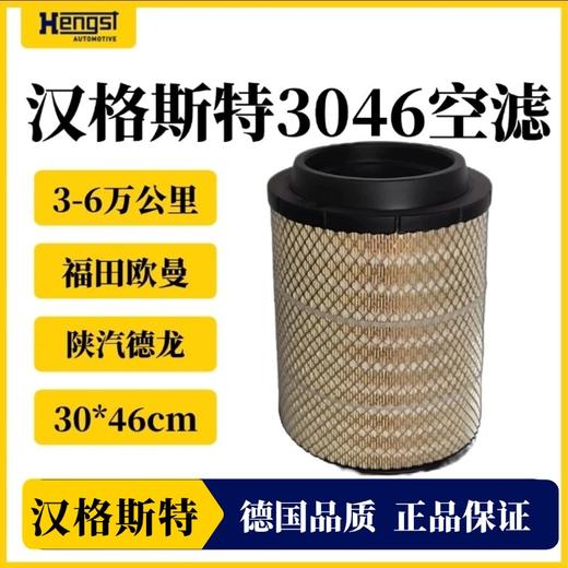 汉格斯特3046空气滤清器福田欧曼ETX EST 陕汽德龙K3047 商品图0
