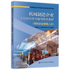 机械制造企业工伤预防能力提升培训教材（专职安全管理人员） 商品缩略图0