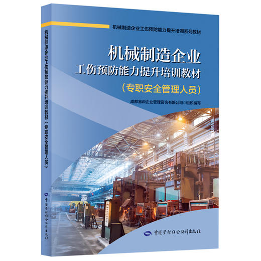 机械制造企业工伤预防能力提升培训教材（专职安全管理人员） 商品图0