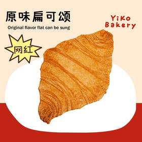 网红原味扁可颂