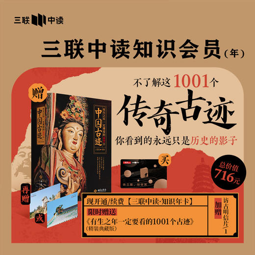 送《有生之年一定要看的1001个中国古迹》签名版套装｜三联中读知识会员（年卡） 商品图0