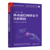 移动通信网络安全实验教程（网络空间安全学科系列教材） 商品缩略图1