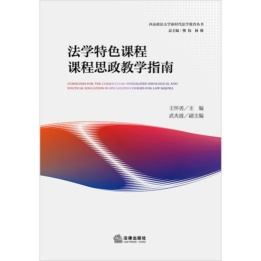 法学特色课程课程思政教学指南 王怀勇主编 武夫波副主编 法律出版社 商品图1
