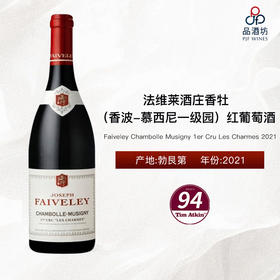 2021 Faiveley Chambolle Musigny 1er Cru Les Charmes 2021 法维莱酒庄弗逸（香波-慕西尼一级园）红葡萄酒
