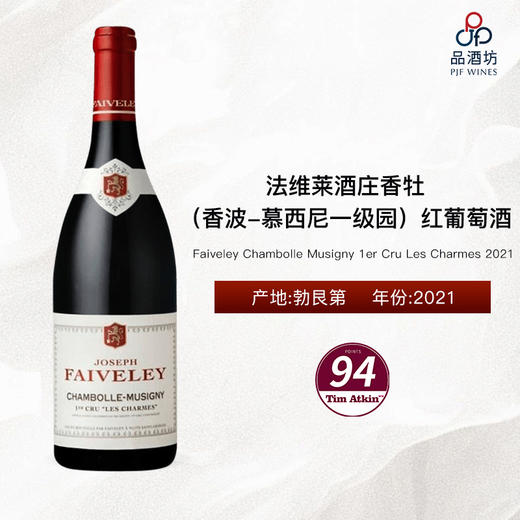 2021 Faiveley Chambolle Musigny 1er Cru Les Charmes 2021 法维莱酒庄弗逸（香波-慕西尼一级园）红葡萄酒 商品图0