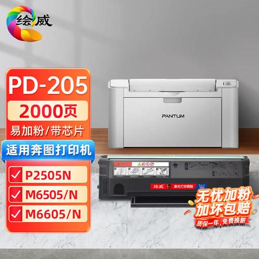 绘威奔图m6505n硒鼓p2505N M6605N M6555N pd205碳粉盒6557打印机墨盒 奔图 PANTUM pd-205易加粉硒鼓 商品图0