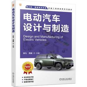 官网 电动汽车设计与制造 李凡 教材 9787111773665 机械工业出版社