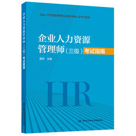 企业人力资源管理师（三级）考试指南