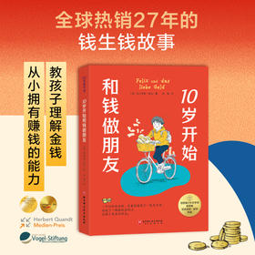 10岁开始和钱做朋友