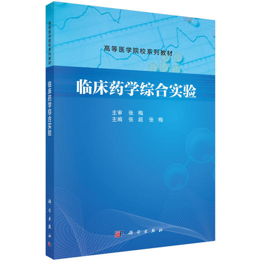 临床药学综合实验 商品图0