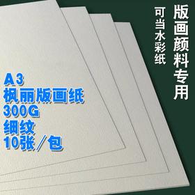 枫丽版画纸 版画油墨颜料专用卡纸 A3 300g 10张/包 水粉水彩纸画画纸