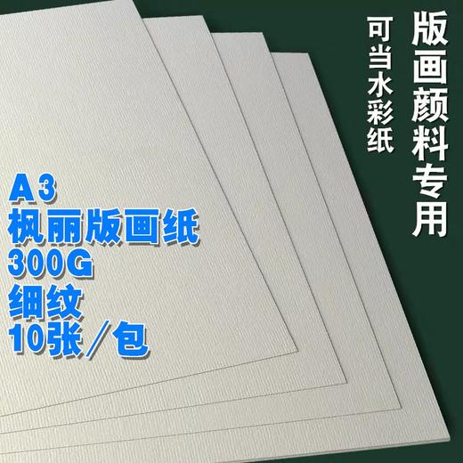 枫丽版画纸 版画油墨颜料专用卡纸 A3 300g 10张/包 水粉水彩纸画画纸 商品图0