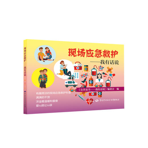 现场应急救护——我有话说 商品图0