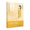 故事点亮课堂——基于核心素养的道德与法治教学实践 八年级 商品缩略图0