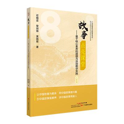 故事点亮课堂——基于核心素养的道德与法治教学实践 八年级 商品图0