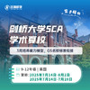 【25暑期】剑桥大学SCA学术夏校 商品缩略图0