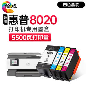 绘威适用惠普8020墨盒 HP OfficeJet Pro 8020彩色喷墨打印机墨盒【四色套装/5500页】