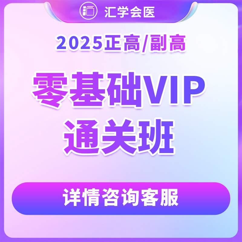 【高级】呗呗医生—25年【零基础VIP通关班】