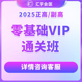 【高级】呗呗医生—25年【零基础VIP通关班】