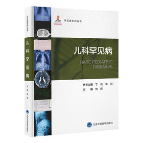 儿科罕见病   熊晖 主编   北医社