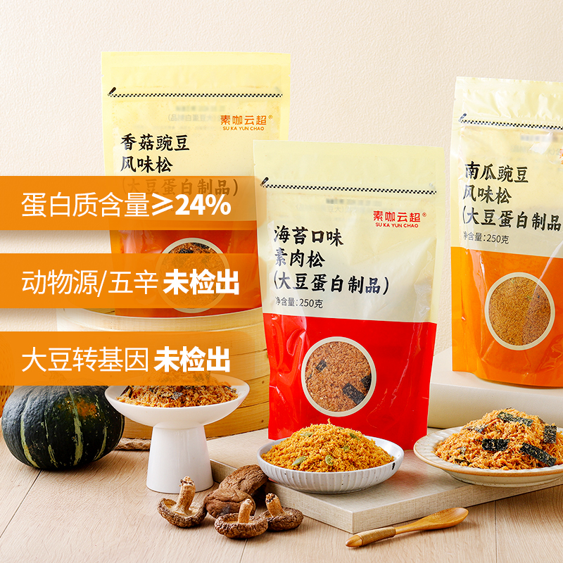 素香松三款 海苔/香菇/南瓜 素咖云超溯源 台湾原装进口 纯净素肉松 慢火焙炒 香松酥脆 植物蛋白 配粥拌饭 饭团寿司 面包蛋糕 多元料理