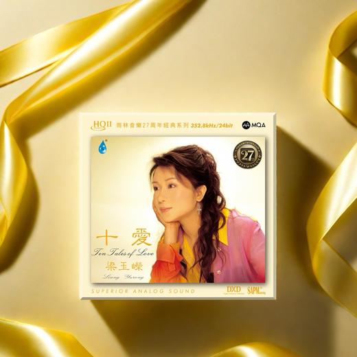 梁玉嵘《十爱》HQCDII限量版接受预订 商品图0