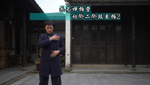 无为禅拍营 初阶2阶段 自拍2 商品图0