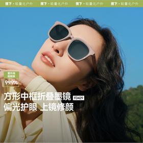 【25年新品】蕉下方形中框折叠墨镜FD429