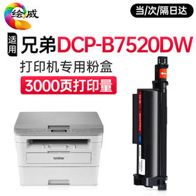 绘威DCP-B7520DW粉盒适用兄弟B7520DW打印机专用粉盒 硒鼓墨盒墨粉