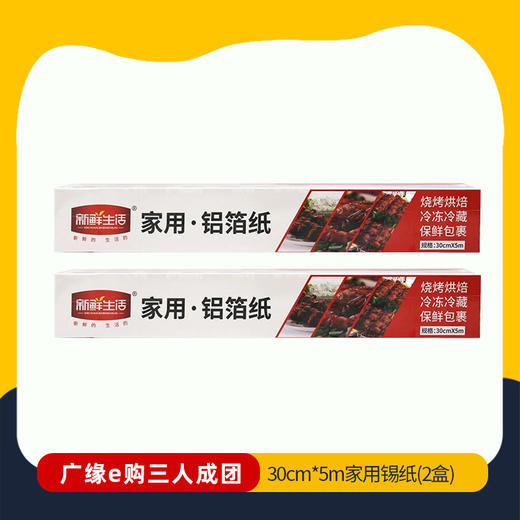 【3人成团 】瑞康新鲜生活30cm*5m家用锡纸（2盒）   2.22-2.26到店提货 26844 商品图0