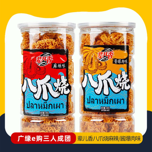 【3人成团 】辈儿香200g八爪烧（酱爆肉味，麻辣味任选2袋）   2.22-2.26到店提货  186985，186986 商品图0