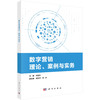 数字营销理论、案例与实务 商品缩略图0