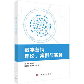 数字营销理论、案例与实务
