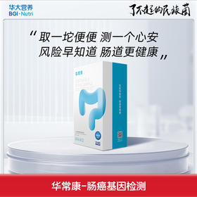 【基因检测·华常康】肠道基因检测 「风险早知道 肠道更健康」