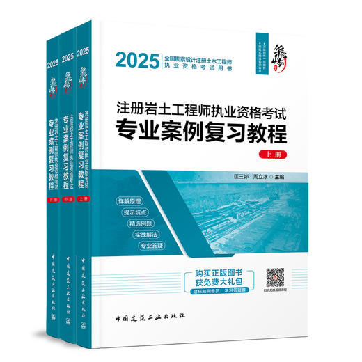 2025 注册岩土工程师执业资格考试专业案例复习教程（上、中、下册） 商品图0