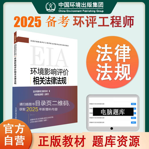 备考2025 环境影响评价相关法律法规（2024年版） 9787511158093 商品图0