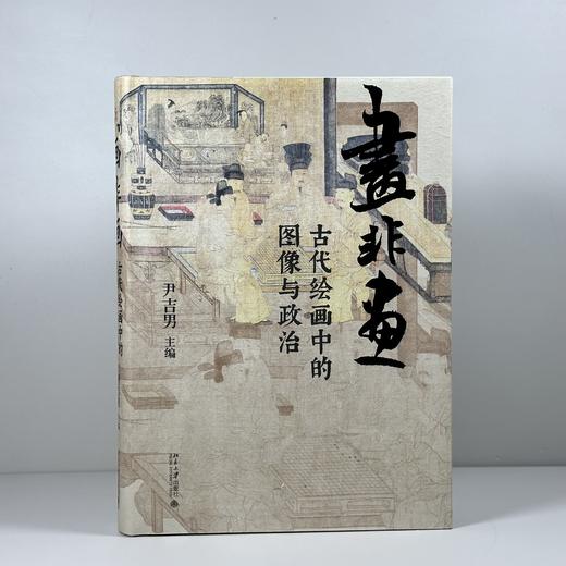 画非画：古代绘画中的图像与政治 商品图1