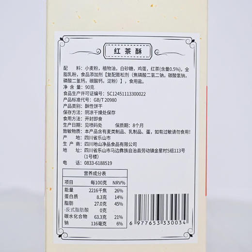 地山净品红茶酥 90克 商品图1