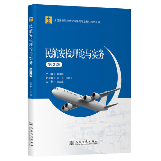 民航安检理论与实务（第2版） 商品图0