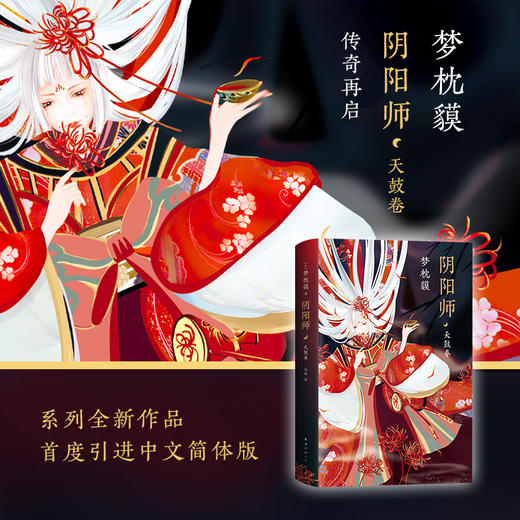 【多规格】梦枕貘  阴阳师：阴阳师5册 单册/套装 商品图12