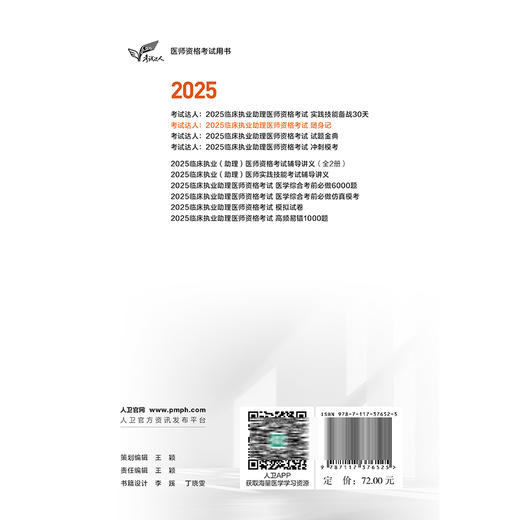 考试达人 2025临床执业助理医师资格考试随身记 吴春虎 主编 医师资格考试用书 2025执业医师 9787117376525人民卫生出版社 商品图2
