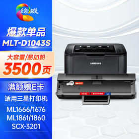 绘威MLT-D1043S大容量硒鼓 适用三星ML1676 1861 1860 1670 1660 1661 1865 SCX3201 3206打印机粉盒D1043X
