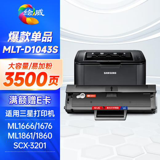 绘威MLT-D1043S大容量硒鼓 适用三星ML1676 1861 1860 1670 1660 1661 1865 SCX3201 3206打印机粉盒D1043X 商品图0