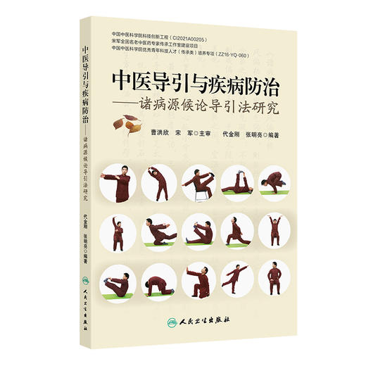 中医导引与疾病防治 诸病源候论导引法研究 代金刚编 都从原文 证候 命名 功用 动作路线 按语几个部分进行阐释 并配有图片和视频 商品图1