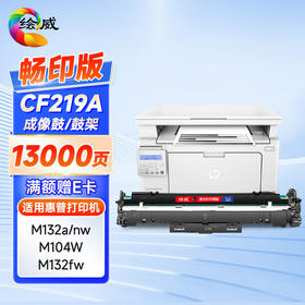 绘威 适用惠普CF218A粉盒CF219A硒鼓架 M132A M132NW 132FW粉盒 M132FN M104W M104A打印机墨粉盒cf218a墨盒