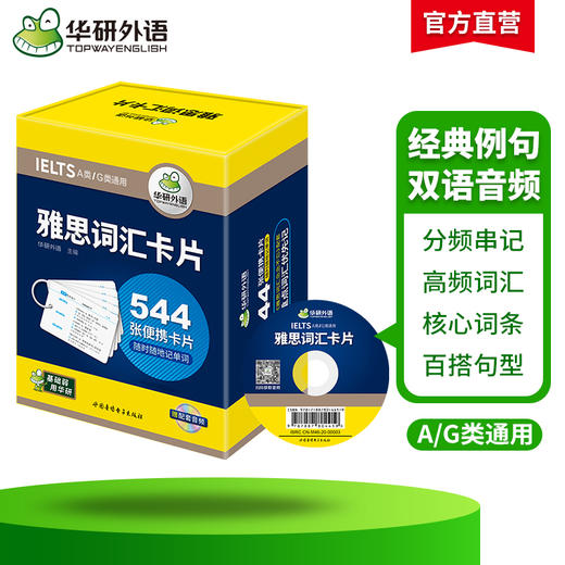 华研外语 雅思词汇卡片 IELTS核心词汇 正版 544张便携卡片 赠装订圈 配套音频 乱序分频 剑桥雅思英语词汇 基础弱 用华研 商品图2