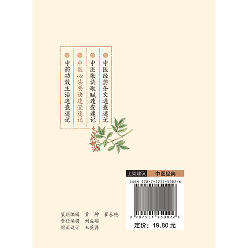 中医心法要诀速查速记轻松学中医系列 黄嘉彬 孙梦甜主编 涵盖内外妇儿等各科辨证治疗 满足读者的实际需求 中国医药科技出版社 商品图2